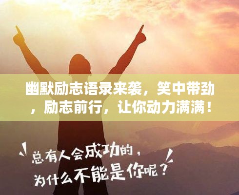 幽默励志语录来袭，笑中带劲，励志前行，让你动力满满！
