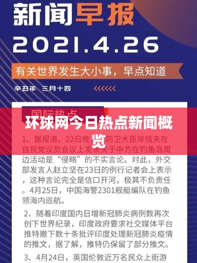 环球网今日热点新闻概览