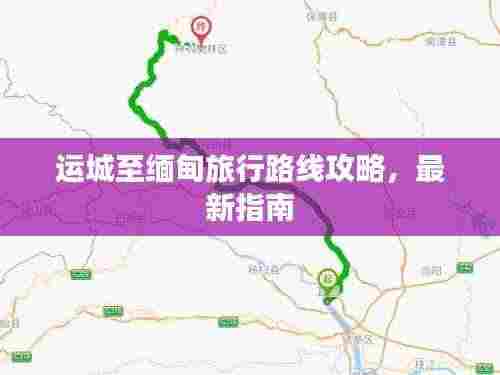 运城至缅甸旅行路线攻略，最新指南