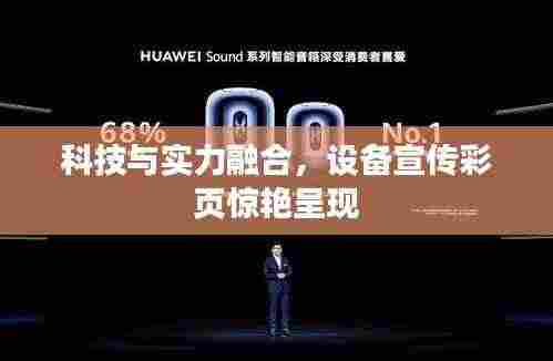 科技与实力融合,设备宣传彩页惊艳呈现