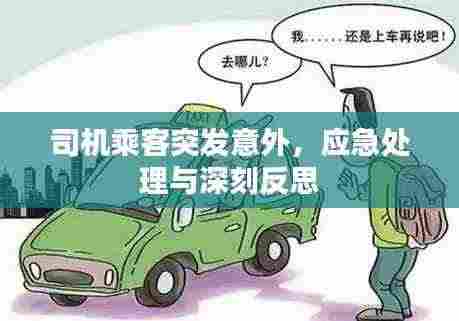 司机乘客突发意外，应急处理与深刻反思