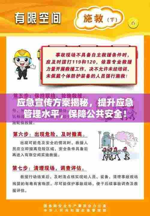 应急宣传方案揭秘,提升应急管理水平,保障公共安全!