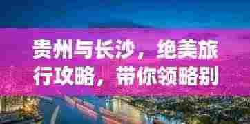 贵州与长沙，绝美旅行攻略，带你领略别样风情