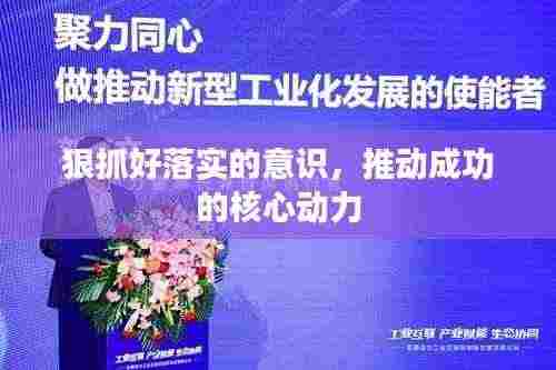 狠抓好落实的意识，推动成功的核心动力