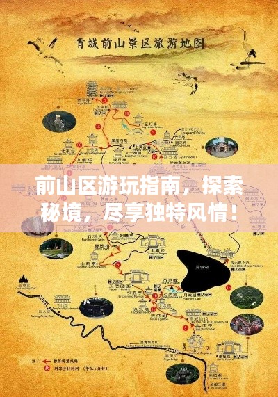 前山区游玩指南,探索秘境,尽享独特风情!