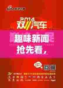 趣味新闻抢先看,最新头条资讯一网打尽!