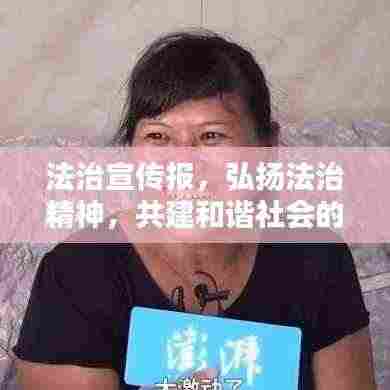 法治宣传报,弘扬法治精神,共建和谐社会的基石