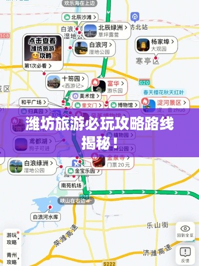 潍坊旅游必玩攻略路线揭秘!