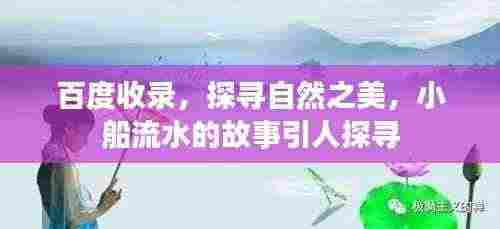 百度收录,探寻自然之美,小船流水的故事引人探寻