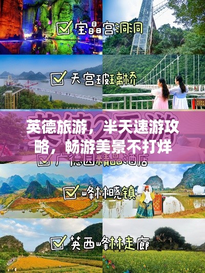 英德旅游，半天速游攻略，畅游美景不打烊
