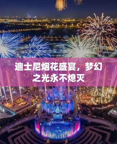 迪士尼烟花盛宴,梦幻之光永不熄灭