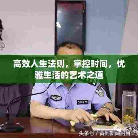 高效人生法则,掌控时间,优雅生活的艺术之道