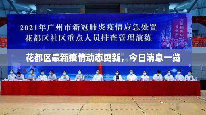 花都区最新疫情动态更新,今日消息一览