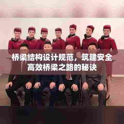 桥梁结构设计规范,筑建安全高效桥梁之路的秘诀