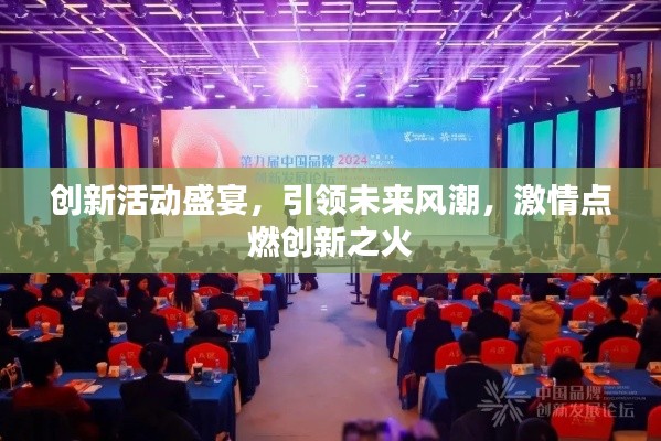 创新活动盛宴，引领未来风潮，激情点燃创新之火