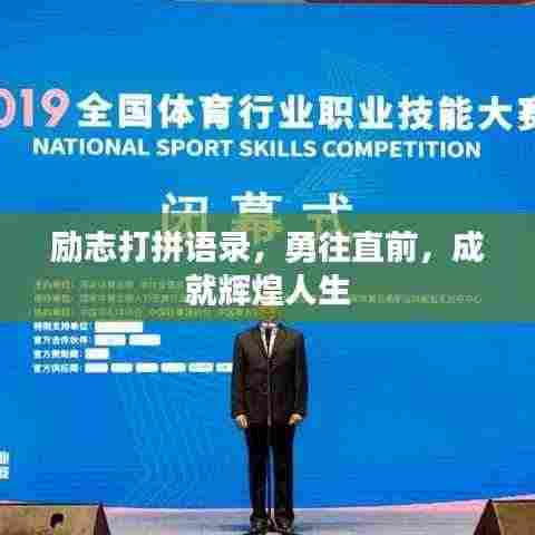 励志打拼语录,勇往直前,成就辉煌人生