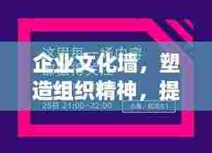 企业文化墙，塑造组织精神，提升效率的隐形力量