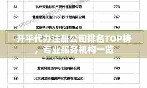 开平代办注册公司排名TOP榜，专业服务机构一览