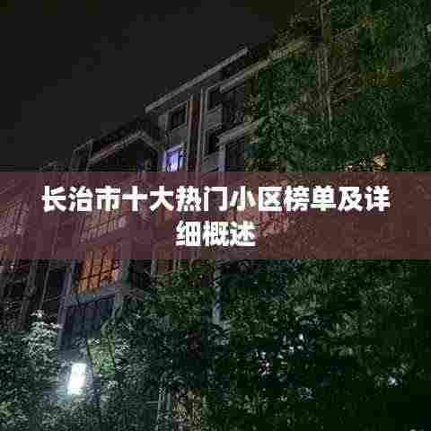 长治市十大热门小区榜单及详细概述