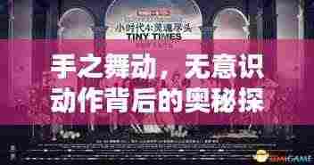 手之舞动,无意识动作背后的奥秘探索