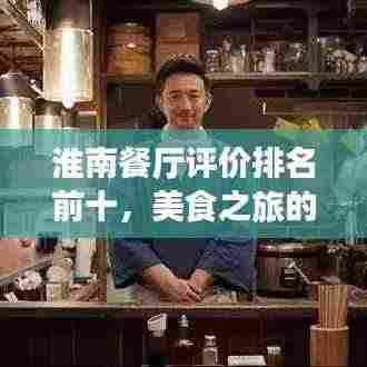 淮南餐厅评价排名前十,美食之旅的绝佳选择!