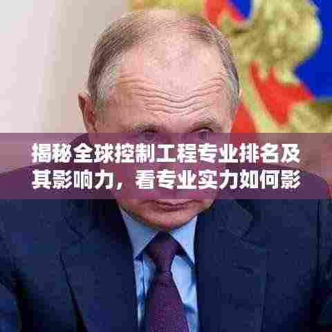 揭秘全球控制工程专业排名及其影响力,看专业实力如何影响未来!