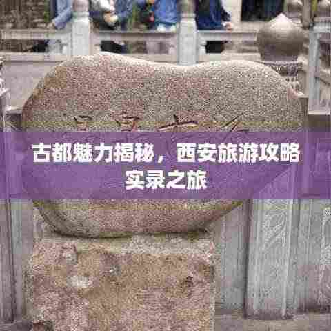 古都魅力揭秘,西安旅游攻略实录之旅