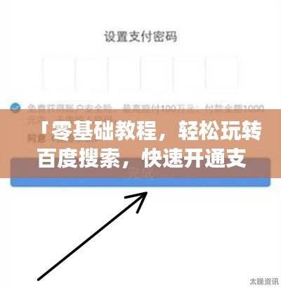 「零基础教程,轻松玩转百度搜索,快速开通支付宝账户!」