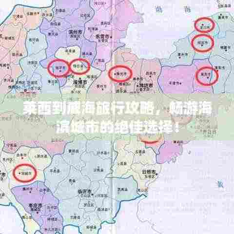 莱西到威海旅行攻略,畅游海滨城市的绝佳选择!