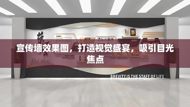 宣传墙效果图，打造视觉盛宴，吸引目光焦点