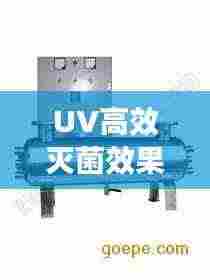 UV高效灭菌效果惊艳展现