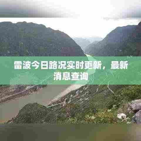 雷波今日路况实时更新，最新消息查询