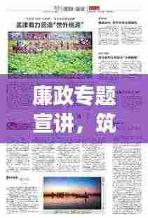 廉政专题宣讲,筑牢反腐倡廉的钢铁长城防线