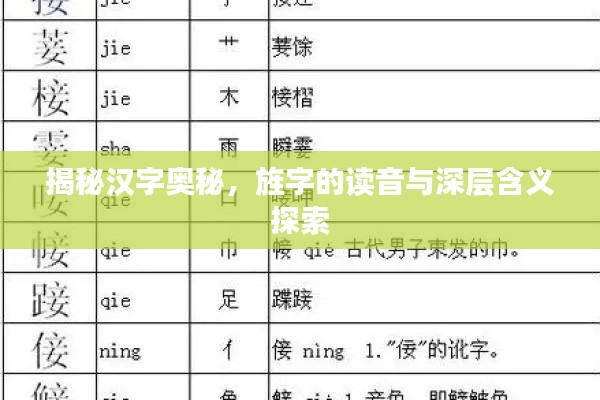 揭秘汉字奥秘，旌字的读音与深层含义探索