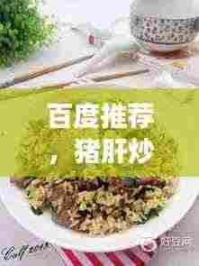百度推荐,猪肝炒饭,美味与健康并存!