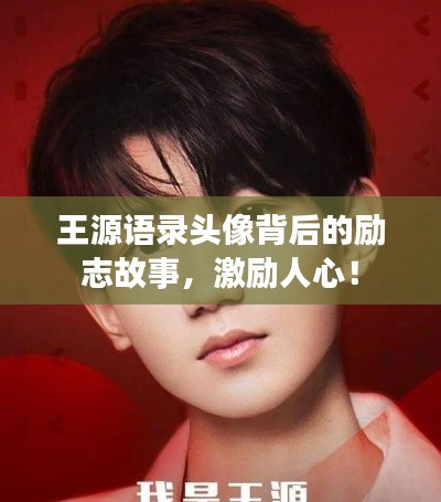 王源语录头像背后的励志故事,激励人心!