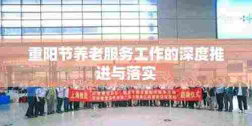 重阳节养老服务工作的深度推进与落实