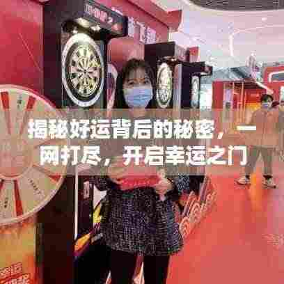 揭秘好运背后的秘密,一网打尽,开启幸运之门!