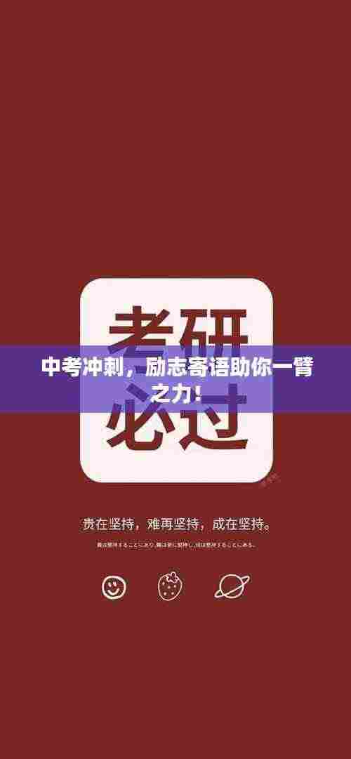 中考冲刺,励志寄语助你一臂之力!