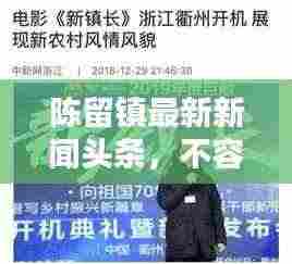 陈留镇最新新闻头条,不容错过的本地资讯