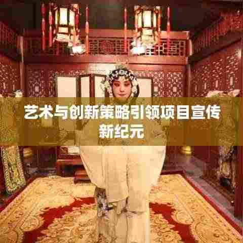 艺术与创新策略引领项目宣传新纪元