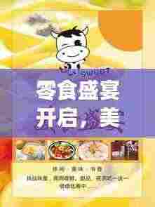 零食盛宴开启,美味诱惑,等你来尝鲜!