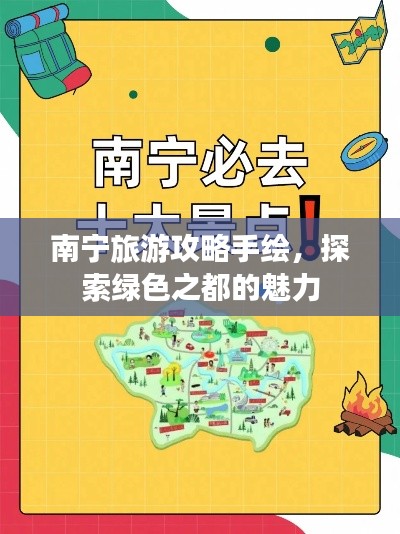 南宁旅游攻略手绘,探索绿色之都的魅力