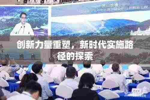 创新力量重塑,新时代实施路径的探索