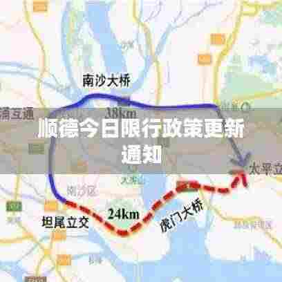 顺德今日限行政策更新通知