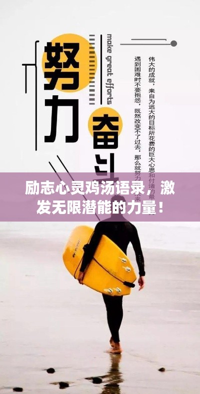 励志心灵鸡汤语录,激发无限潜能的力量!