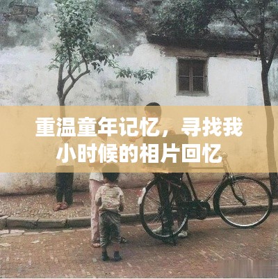 重温童年记忆,寻找我小时候的相片回忆
