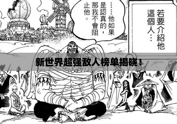 新世界超强敌人榜单揭晓!
