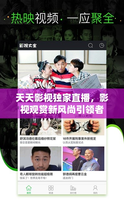 天天影视独家直播,影视观赏新风尚引领者