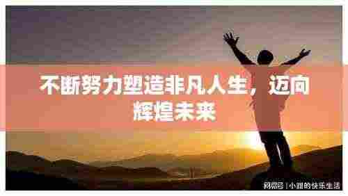 不断努力塑造非凡人生,迈向辉煌未来